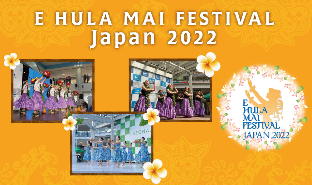 2022年8月28(日)「E HULA　MAI FESTIVAL　JAPAN2022」に出演