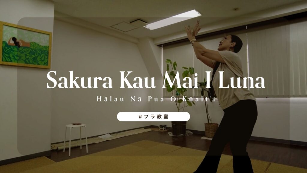 YouTubeに公開したKa Leo SakuraのSakura Kau Mai I Lunaのサムネイル画像