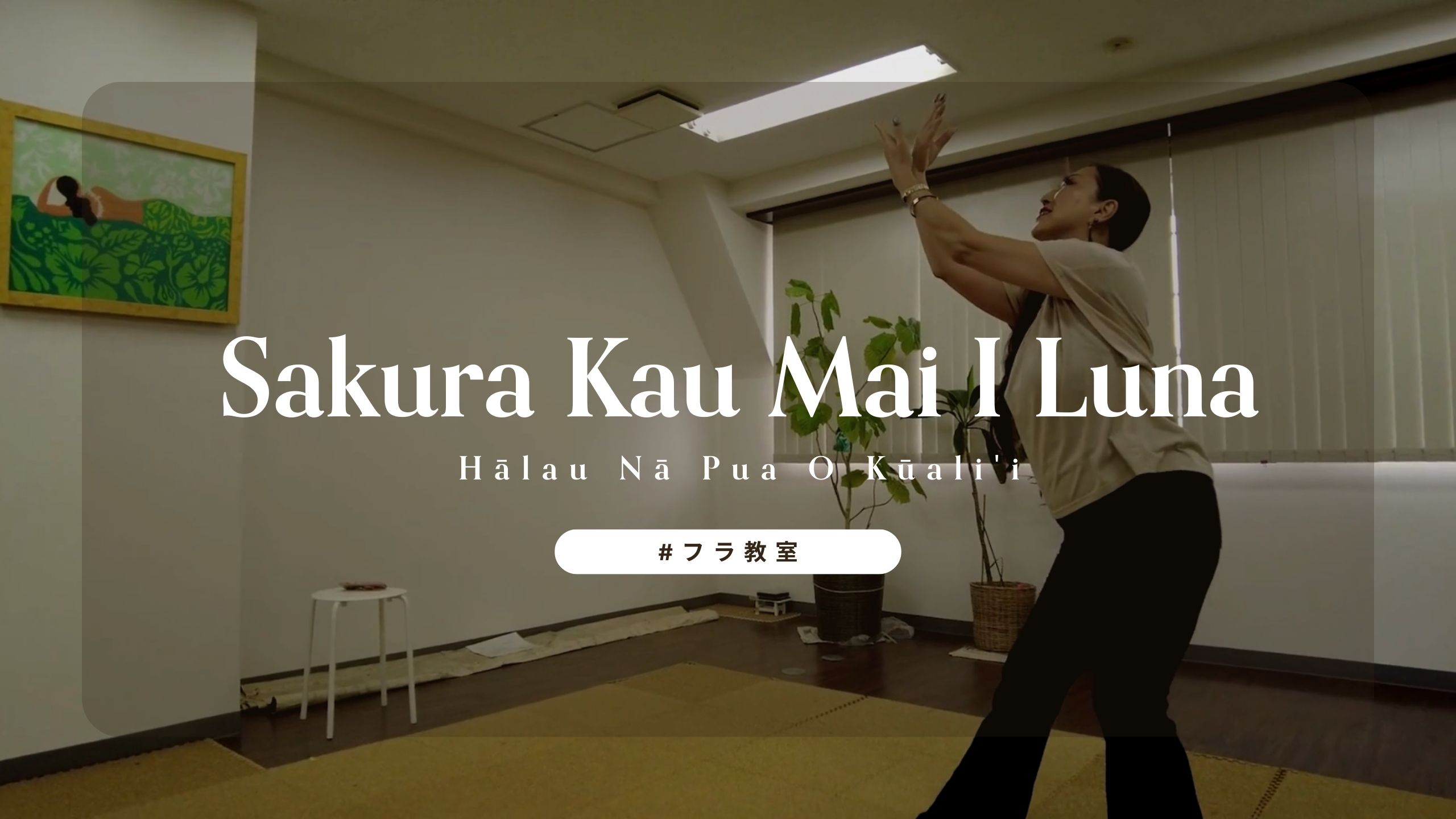 フラの演目を紹介する動画サムネイル